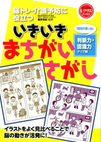 いきいきまちがいさがし「昭和の思い出」判断力・認識力アップ編　脳トレ・介護予防に役立つ　（レクリエブックス）