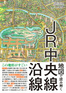 地図で読み解くJR中央線沿線