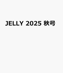 JELLY（2025秋号）