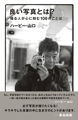 楽天ブックス 良い写真とは 撮る人が心に刻む108のことば ハービー 山口 本