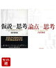 仮説思考 & 論点思考 2冊セット