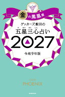 ゲッターズ飯田の五星三心占い金の鳳凰座　2027 [ ゲッターズ飯田 ]