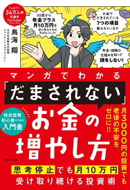 マンガでわかる 「だまされない」お金の増やし方 思考停止でも月10万円受け取り続ける投資術（1） [ 鳥海　翔 ]