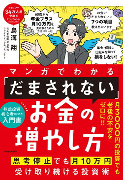 マンガでわかる 「だまされない」お金の増やし方 思考停止でも月10万円受け取り続ける投資術（1）