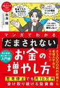マンガでわかる 「だまされない」お金の増やし方 思考停止でも月10万円受け取り続ける投資術 [ 鳥海　翔 ]