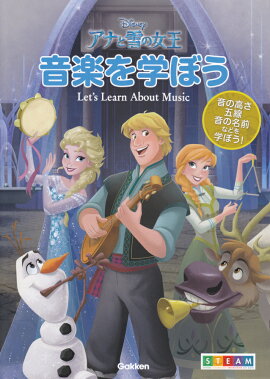 アナと雪の女王　音楽を学ぼう　〜音の高さ・五線・音の名前などを学ぼう！〜