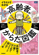 イラストでわかる　高齢者のからだ図鑑 [ 長島佳歩 ]