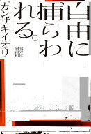 自由に捕らわれる。 [ カンザキ イオリ ]