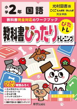 楽天ブックス 教科書ぴったりトレーニング国語小学2年光村図書版 本