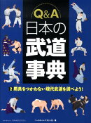 Q＆A日本の武道事典（2）
