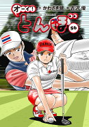 オーイ！とんぼ　第56巻