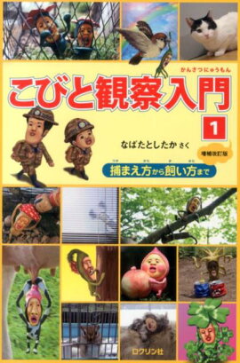 こびと観察入門（1）増補改訂版