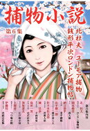 【POD】捕物小説第6集