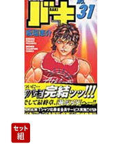 バキ　全巻セット（1-31巻）