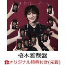 【楽天ブックス限定先着特典】【クレジットカード決済限定】ラブリーズン (桜木雅哉盤)(オンラインラッキードロー抽選…