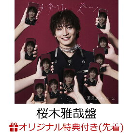 【楽天ブックス限定先着特典】【クレジットカード決済限定】ラブリーズン (桜木雅哉盤)(オンラインラッキードロー抽選権+アクリルチャーム(7種ランダム)) [ 原因は自分にある。 ]