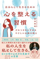 自分らしく生きるための 心を整える習慣 ざわつきをしずめるやさしい仏教の教え