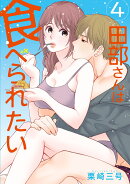 田部さんは食べられたい　4