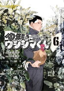 少年院ウシジマくん（6）