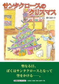 サンタクロースのクリスマス （文芸社セレクション） [ ぼくはトト ]