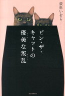 ピン・ザ・キャットの優美な叛乱