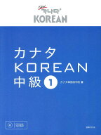 カナタKOREAN　中級1 [ カナタ韓国語学院 ]