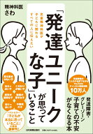 「発達ユニークな子」が思っていること [ 精神科医さわ ]