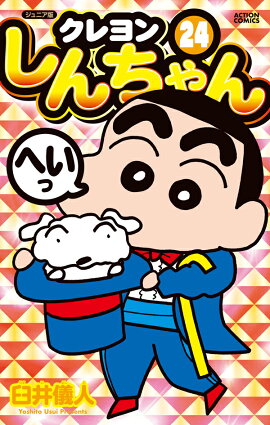 ジュニア版　クレヨンしんちゃん（24）