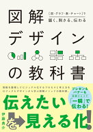 [図・グラフ・表・チャート]で届く、刺さる、伝わる　図解デザインの教科書 （ホビージャパンの技法書） …