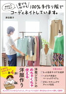 家庭科3だった私が 家でも外でも100％手作り服でコーディネイトしています。 （美人開花シリーズ） [ 津…