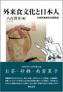 外来食文化と日本人