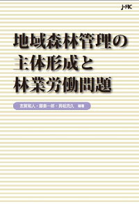 楽天ブックス 地域森林管理の主体形成と林業労働問題 志賀和人 本 楽天ブックス 地域森林管理の主体形成と林業労働問題 志賀和人 本