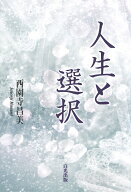 人生と選択 [ 西園寺昌美 ]