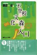 不登校は文化の森の入口