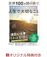 【楽天ブックス限定グッズ】世界100ヵ国の旅で出会った人たちが教えてくれた人生で大切なこと(4月はじま…