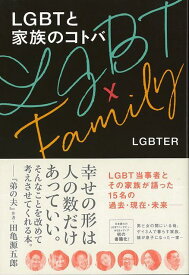 【バーゲン本】LGBTと家族のコトバ [ LGBTER ]
