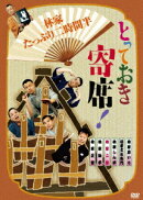 とっておき寄席!林家たっぷり二時間半