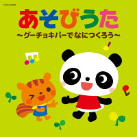 あそびうた〜グーチョキパーでなにつくろう〜