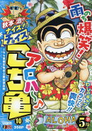 秋本治のナイス!なチョイスこち亀(10)