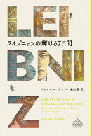 ライプニッツの輝ける7日間 （新潮クレスト・ブックス） [ ミヒャエル・ケンペ ]