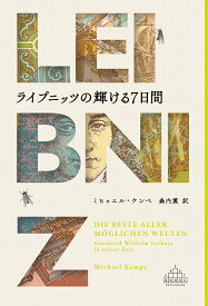 ライプニッツの輝ける7日間 （新潮クレスト・ブックス） [ ミヒャエル・ケンペ ]