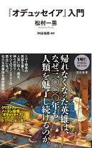 『オデュッセイア』入門