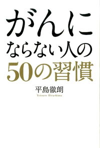 楽天ブックス がんにならない人の50の習慣 平島徹朗 9784344972056 本