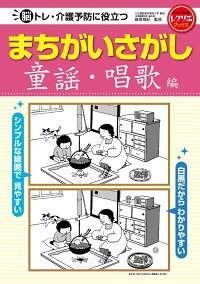 楽天ブックス まちがいさがし 童謡 唱歌編 脳トレ 介護予防に役立つ 篠原 菊紀 本