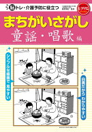 まちがいさがし　童謡・唱歌編 脳トレ・介護予防に役立つ （レクリエブックス） [ 篠原 菊紀 ]