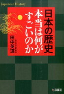 日本の歴史本当は何がすごいのか