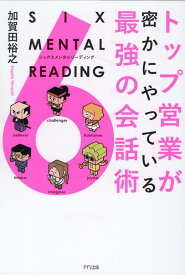 トップ営業が密にやっている最強の会話術　SIX MENTAL READING シックスメンタルリーディング [ 加賀田 裕之 ]