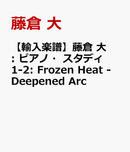 �y�A���y���z���q ��: �s�A�m�E�X�^�f�B 1-2: Frozen Heat - Deepened Arc [ ���q �� ]