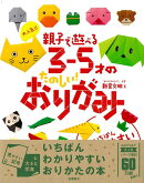 【バーゲン本】大人気!!親子で遊べる3-5才のたのしい!おりがみ