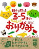 【バーゲン本】大人気！！親子で遊べる3-5才のたのしい！おりがみ